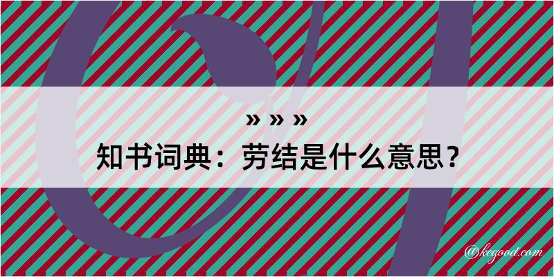 知书词典：劳结是什么意思？