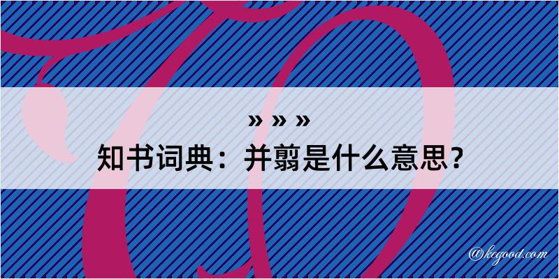 知书词典：并翦是什么意思？