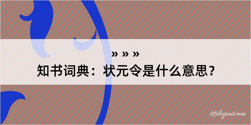 知书词典：状元令是什么意思？