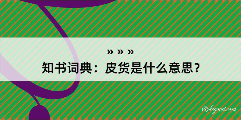 知书词典：皮货是什么意思？