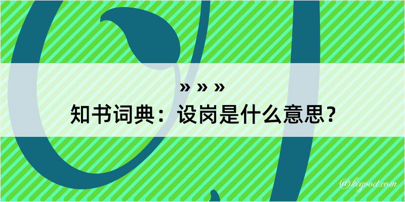 知书词典：设岗是什么意思？