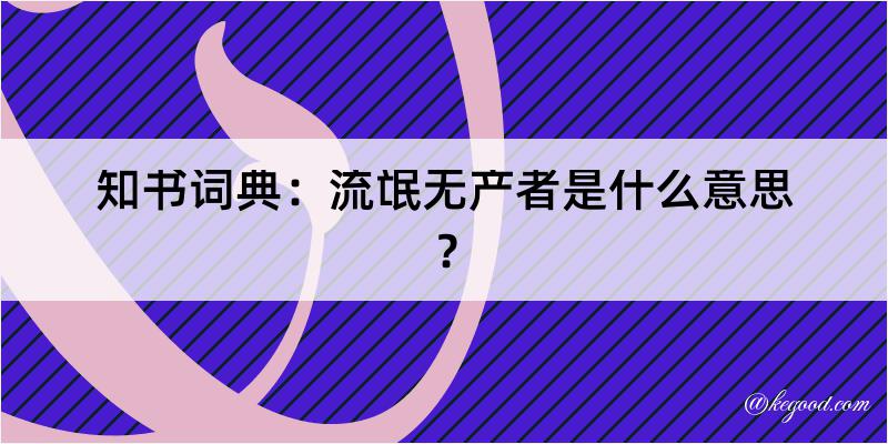 知书词典：流氓无产者是什么意思？