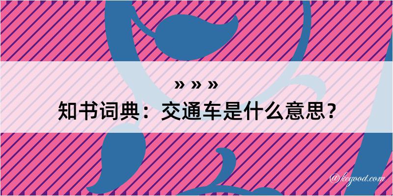 知书词典：交通车是什么意思？