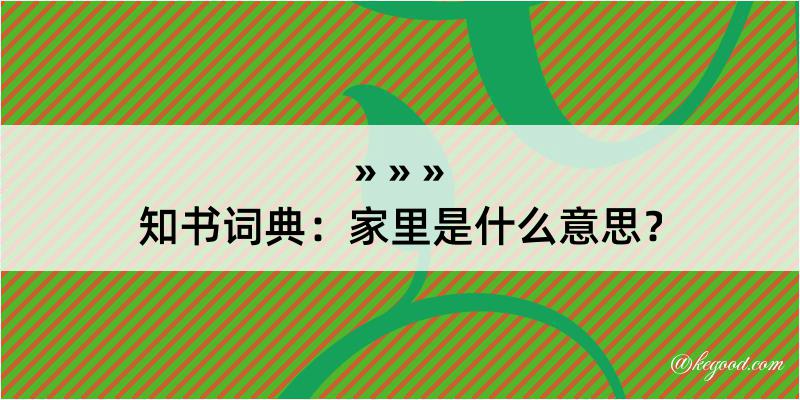 知书词典：家里是什么意思？