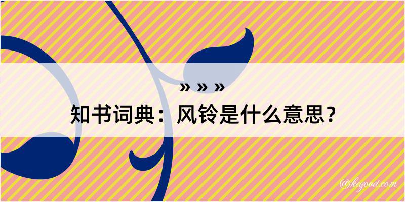 知书词典：风铃是什么意思？