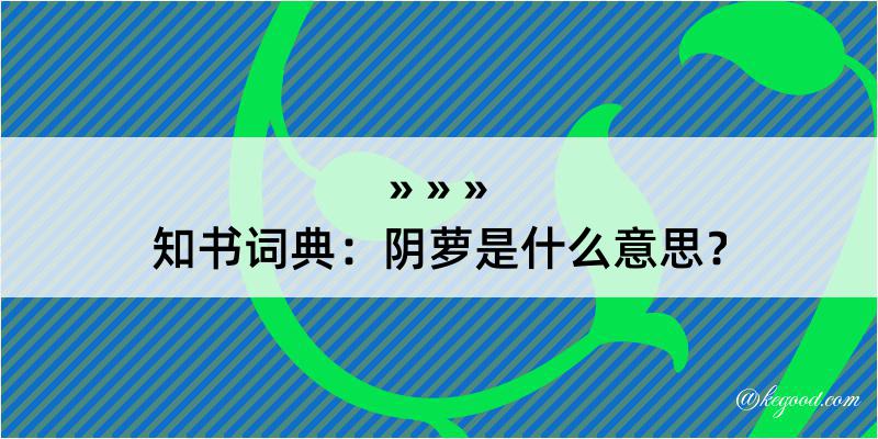 知书词典：阴萝是什么意思？