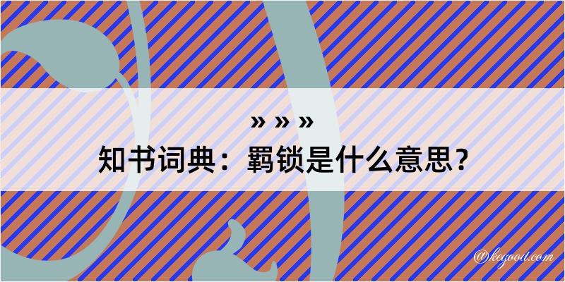 知书词典：羁锁是什么意思？