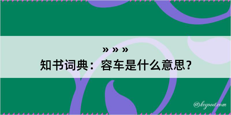 知书词典：容车是什么意思？