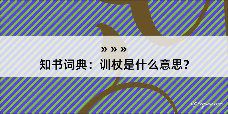 知书词典：训杖是什么意思？