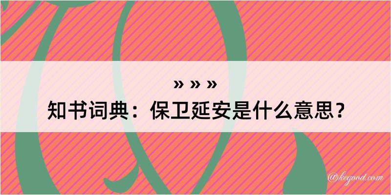 知书词典：保卫延安是什么意思？