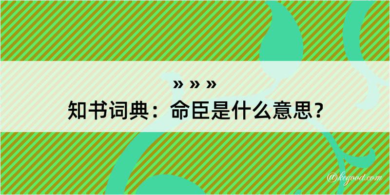 知书词典：命臣是什么意思？