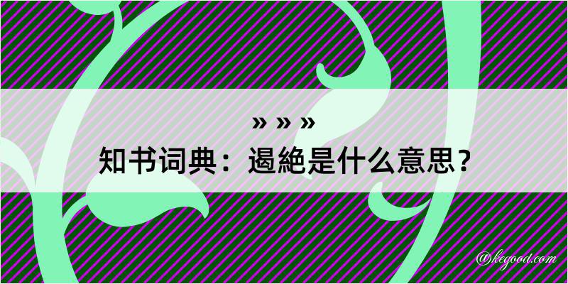 知书词典：遏絶是什么意思？