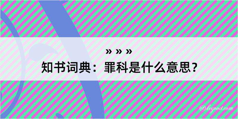 知书词典：罪科是什么意思？