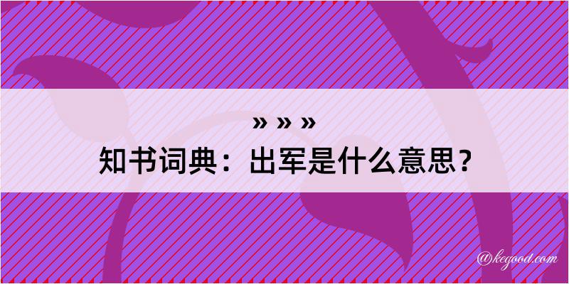 知书词典：出军是什么意思？