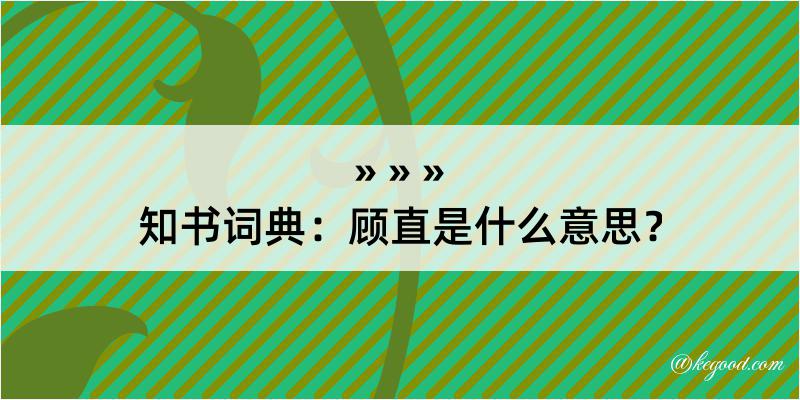 知书词典：顾直是什么意思？