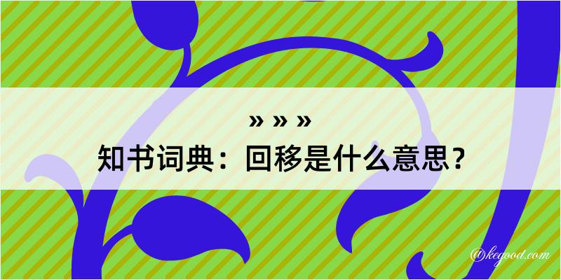 知书词典：回移是什么意思？