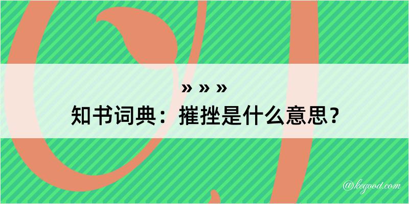 知书词典：摧挫是什么意思？