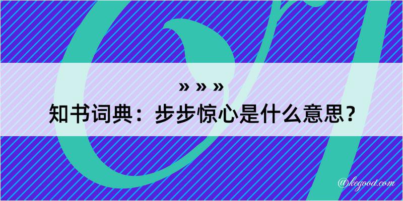 知书词典：步步惊心是什么意思？