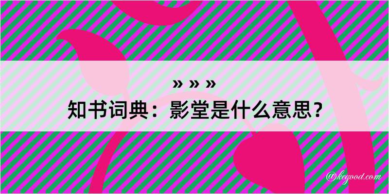 知书词典：影堂是什么意思？