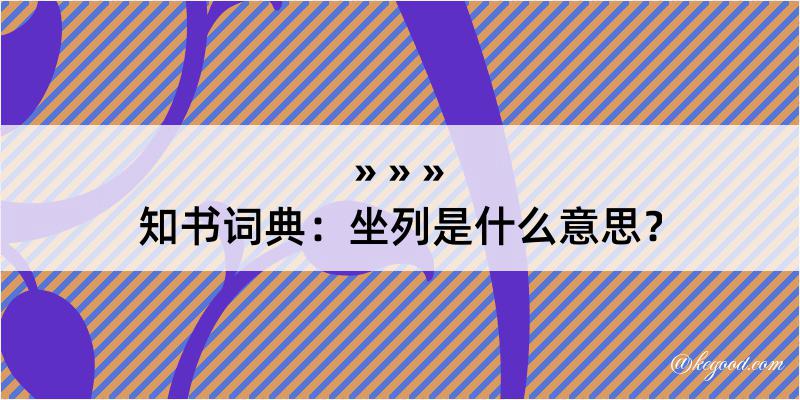 知书词典：坐列是什么意思？