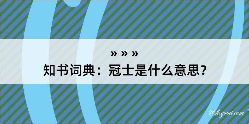 知书词典：冠士是什么意思？