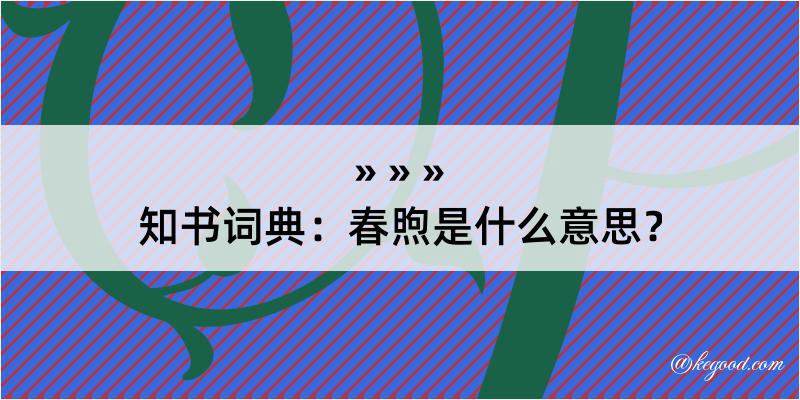 知书词典：春煦是什么意思？