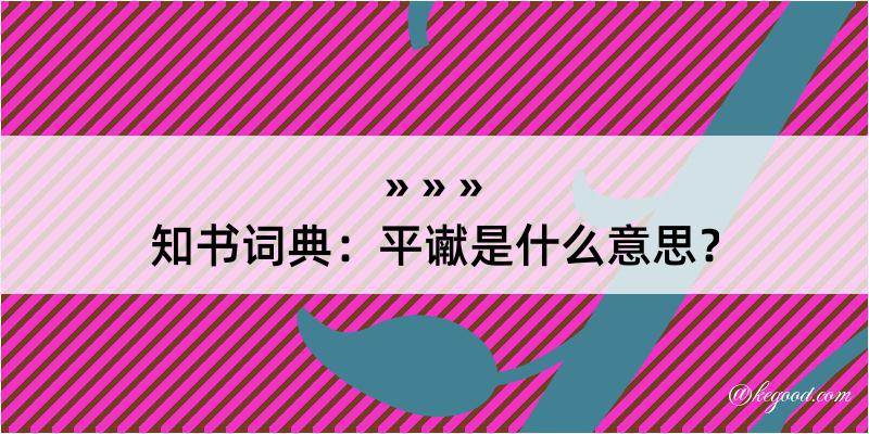 知书词典：平谳是什么意思？