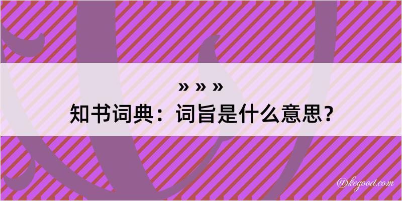 知书词典：词旨是什么意思？