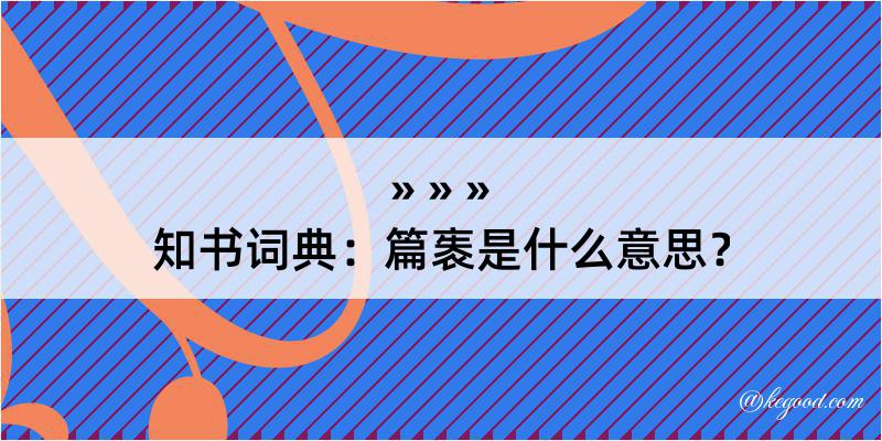 知书词典：篇袠是什么意思？