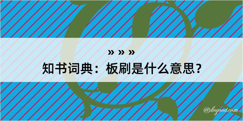 知书词典：板刷是什么意思？