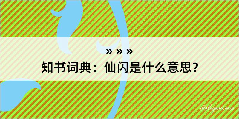 知书词典：仙闪是什么意思？