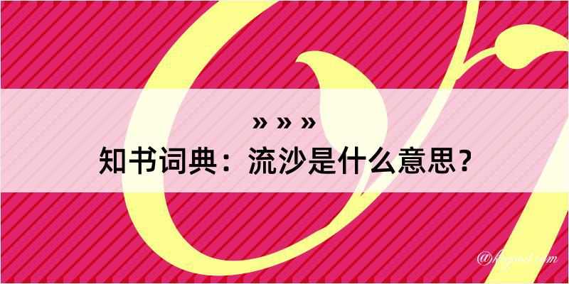 知书词典：流沙是什么意思？