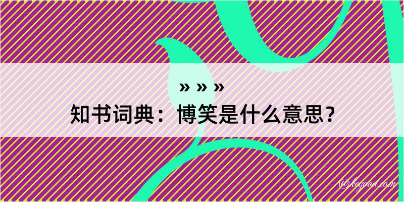 知书词典：博笑是什么意思？