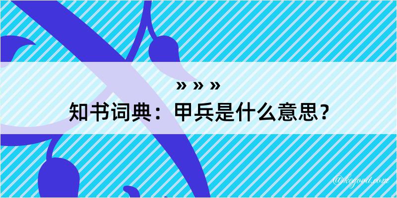 知书词典：甲兵是什么意思？