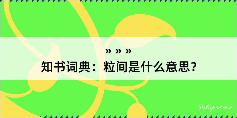 知书词典：粒间是什么意思？