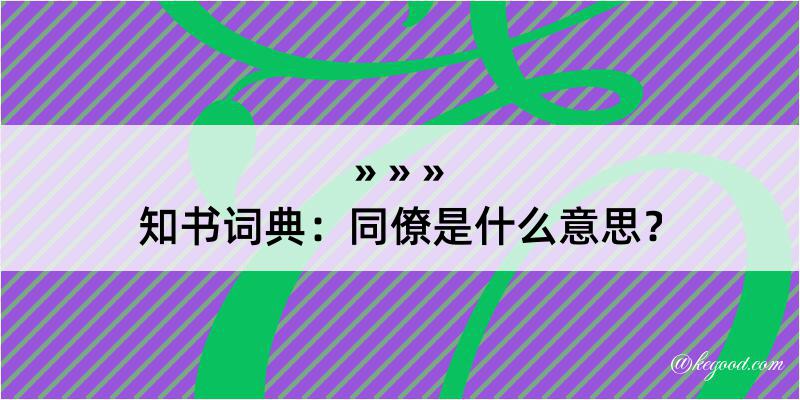 知书词典：同僚是什么意思？