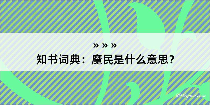 知书词典：魔民是什么意思？