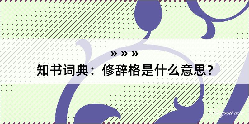 知书词典：修辞格是什么意思？