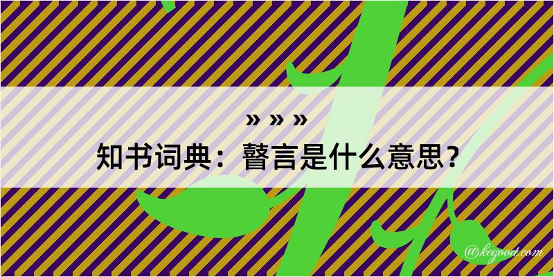 知书词典：瞽言是什么意思？