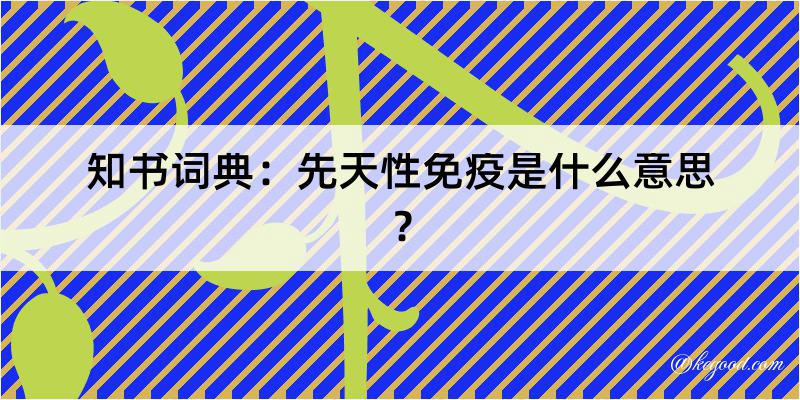 知书词典：先天性免疫是什么意思？