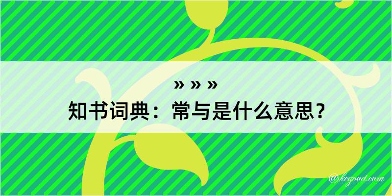 知书词典：常与是什么意思？