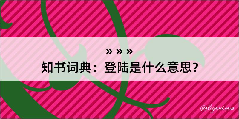 知书词典：登陆是什么意思？