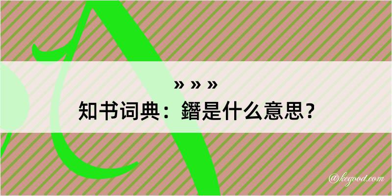 知书词典：鐕是什么意思？