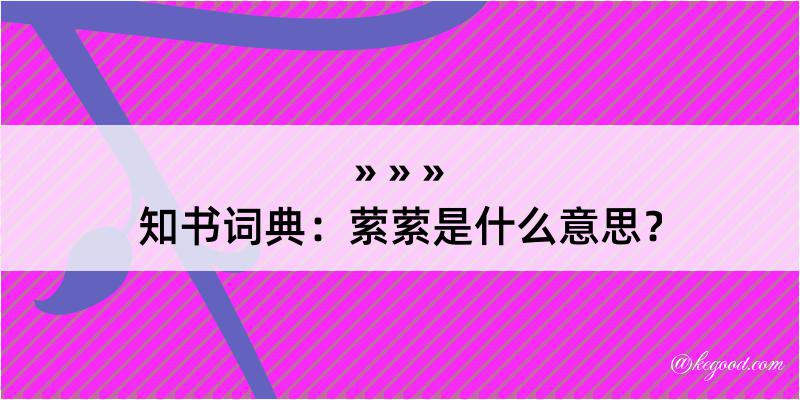 知书词典：萦萦是什么意思？