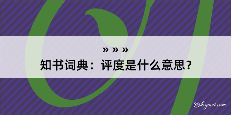 知书词典：评度是什么意思？