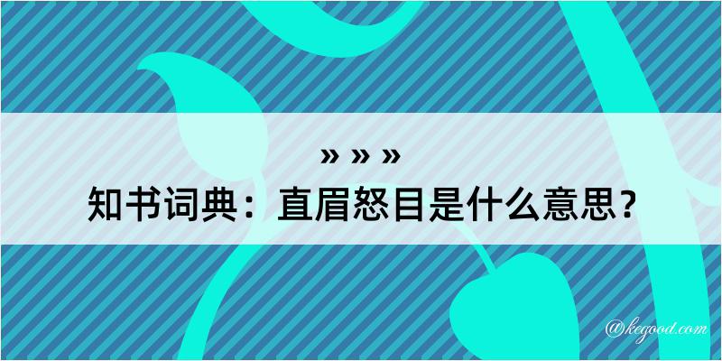 知书词典：直眉怒目是什么意思？