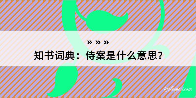 知书词典：侍案是什么意思？