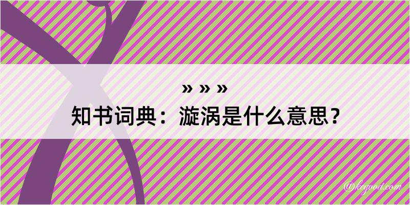 知书词典：漩涡是什么意思？