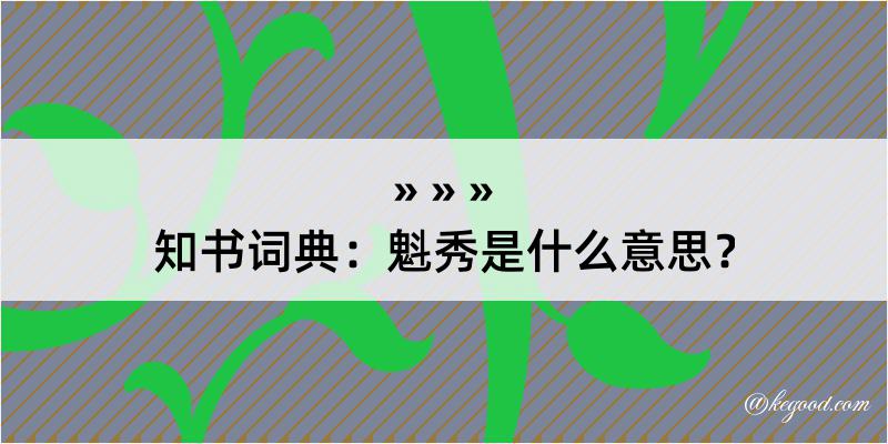 知书词典：魁秀是什么意思？