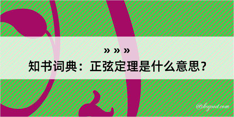 知书词典：正弦定理是什么意思？